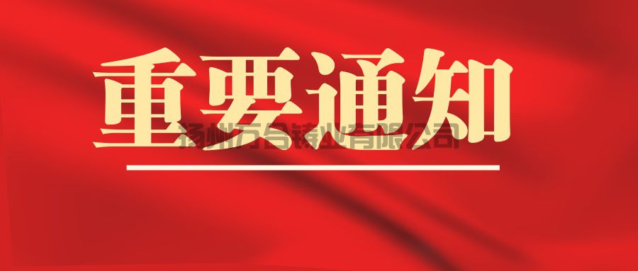 扬州万合铸业有限公司关于签收货物的重要通