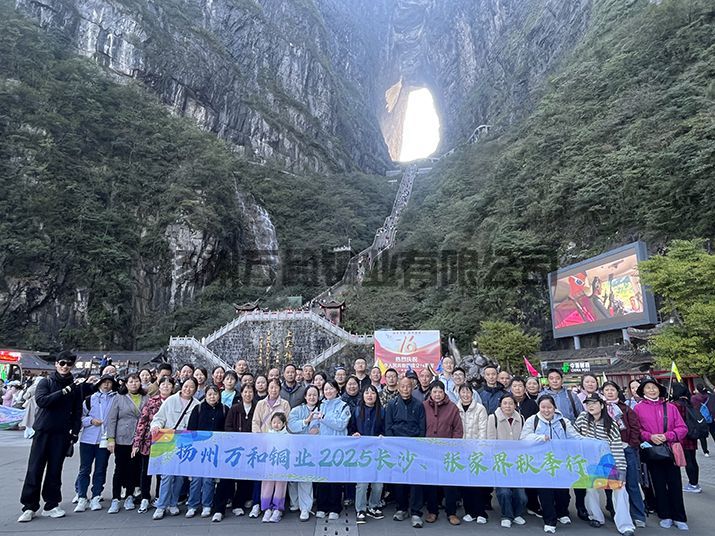 万和铜业2025长沙、张家界秋季行