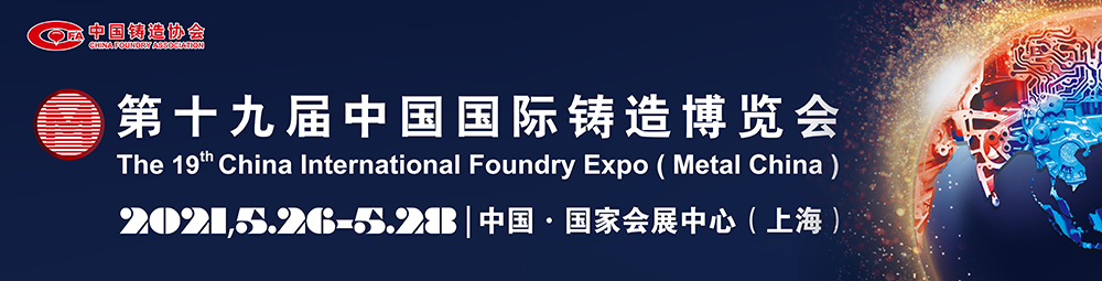邀请您参观第十九届中国国际铸造博览会(展位号:1E82)(图1)